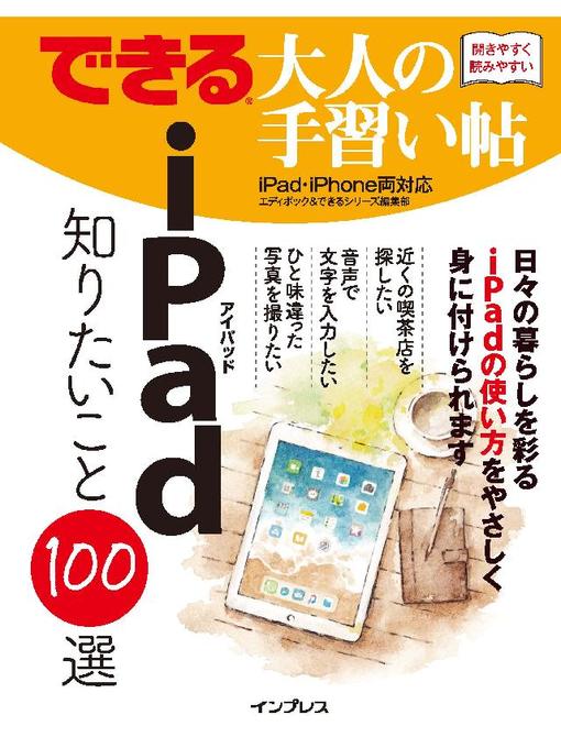 エディポック作のできる 大人の手習い帖 iPad 知りたいこと100選: 本編の作品詳細 - 貸出可能